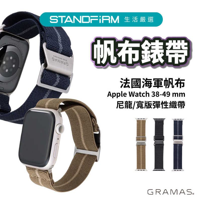 Gramas Apple Watch 38-49 mm 法國海軍帆布錶帶 iwatch 錶帶 布紋 透氣 現貨