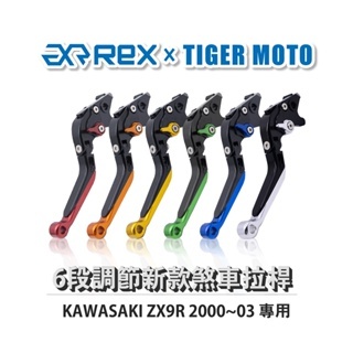 老虎摩托 Rex雷克斯 新款 KAWASAKI ZX9R 2000~03 六段 省力 煞車 離合器 拉桿 鋁合金