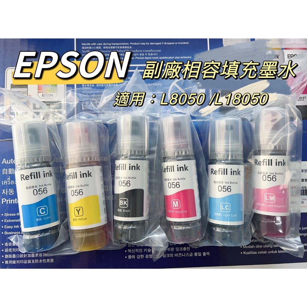 EPSON 副廠相容填充墨水 補充墨水 適用L8050 L18050