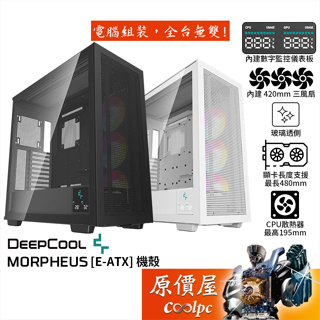 DEEPCOOL九州風神 MORPHEUS【E-ATX】機殼/卡長48/U高15.5/模組化設計/原價屋