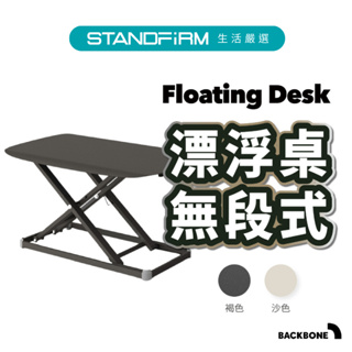 Backbone Floating Desk 漂浮桌桌上型升降桌 筆電增高架 電腦增高架 攜帶型懶人桌 辦公工作桌 站立