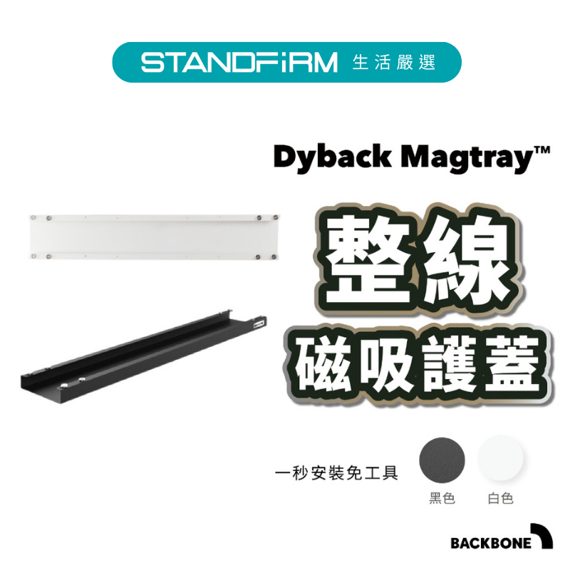 Backbone Dyback Magtra 整線磁吸護蓋 整線器 電線收線盒/線槽/整線配件辦公室 Backbone桌