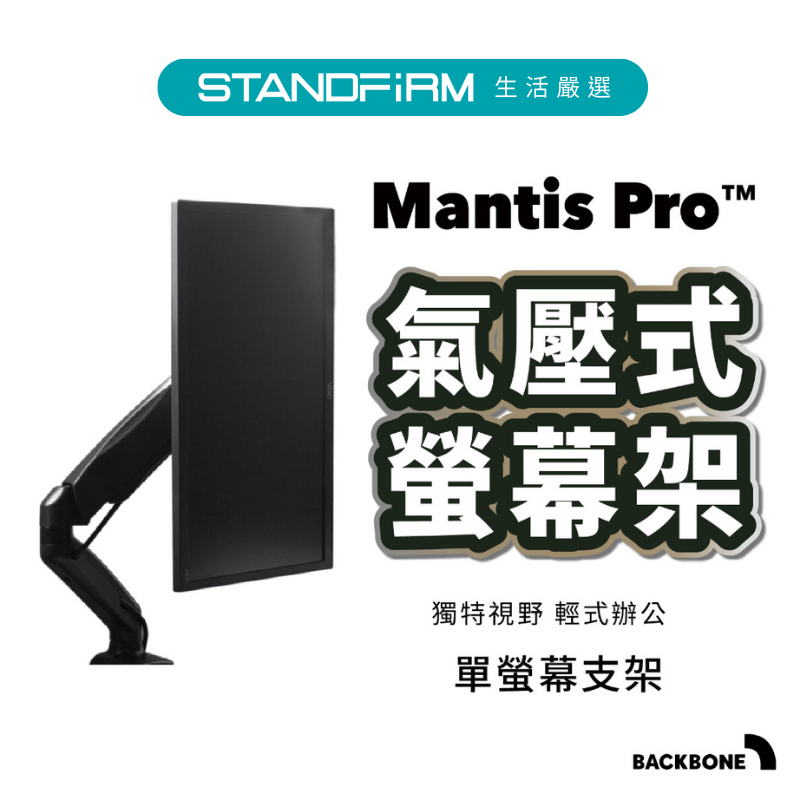 Backbone Mantis  Pro 氣壓式單螢幕支架 支架 螢幕 桌電 便利 收納 舒適 人體工學