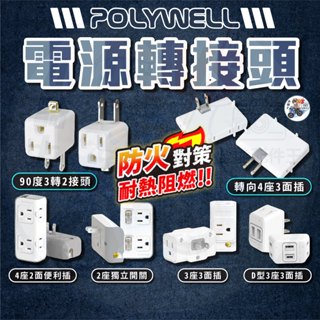 轉接頭 節能壁插分接器 [ 24小時發貨 ] 電源轉接頭 2插3插4插 電源插座 延長線 【 小騎士VS.全能配件王 】