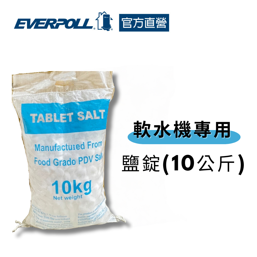 【EVERPOLL】軟水機專用鹽錠10公斤