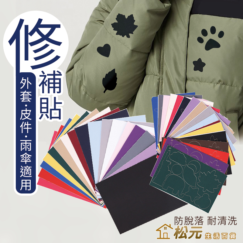 衣物補丁貼【松元生活百貨】修補貼 自黏 熨燙 裝飾貼 補破洞 補丁貼 補釘貼修復貼 羽絨外套 雨傘 牛仔褲 沙發 防潑水