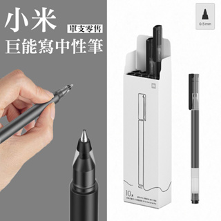 小米巨能寫中性原子筆 0.5mm 快乾 按壓式中性筆 (單支零售)