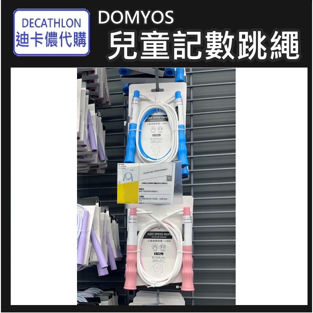 俗俗賣小棧 DECATHLON迪卡儂代購  DOMYOS 兒童記數跳繩 跳繩 兒童跳繩 記數跳繩 跳繩運動