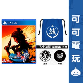 SONY PS4《人中之龍 維新！極》中文版 人龍 桐生一馬 坂本龍馬 現貨【可可電玩旗艦店】