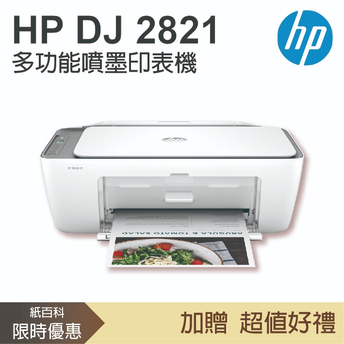 【1年保固+可登錄官網活動】惠普HP -Deskjet 2821 多功能噴墨印表機(列印影印掃描WIFI)