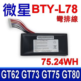 MSI BTY-L78 彎排線 電池 GT73 GT75 GT76 GT80 GT83 Hipaa F22 WT75