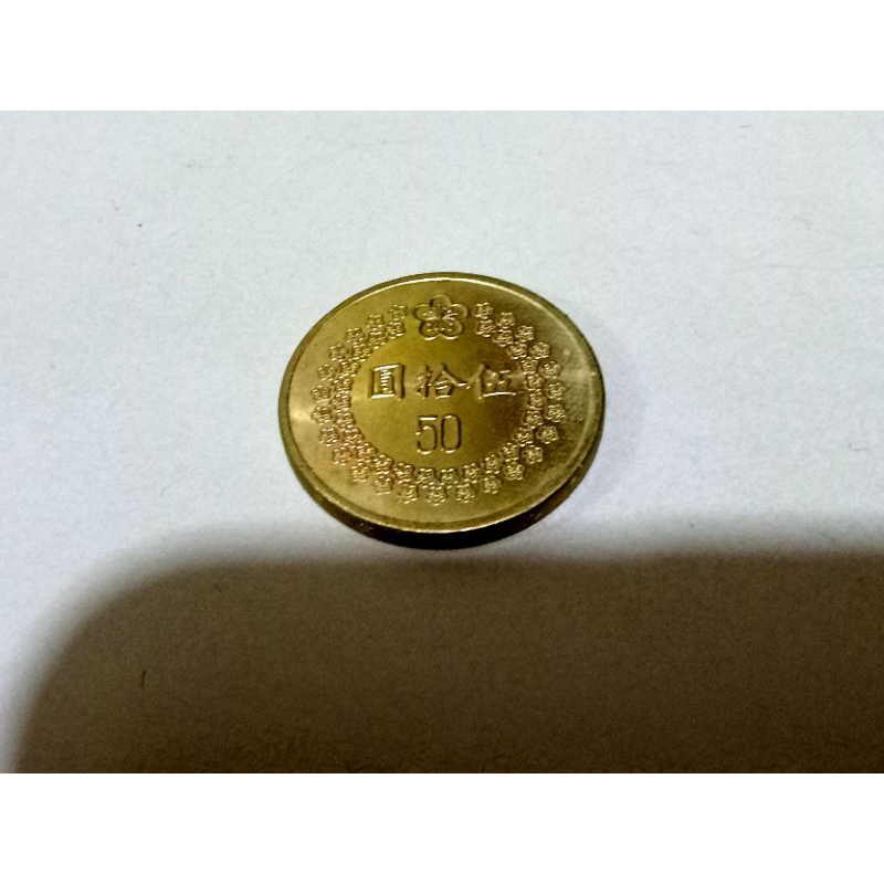 台灣硬幣 1992 民國81年 50元硬幣 流通品項