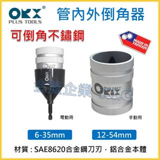 【天隆五金】(附發票) 臺灣製造 Orix/orx 管內外倒角器 不銹鋼倒角刀 白鐵管 銅管 鋁管 毛邊刀 絞刀 修毛邊