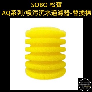 水模型水族#SOBO松寶 吸汙沉水過濾器-替換棉 AQ系列 吸便器 多功能內建過濾器