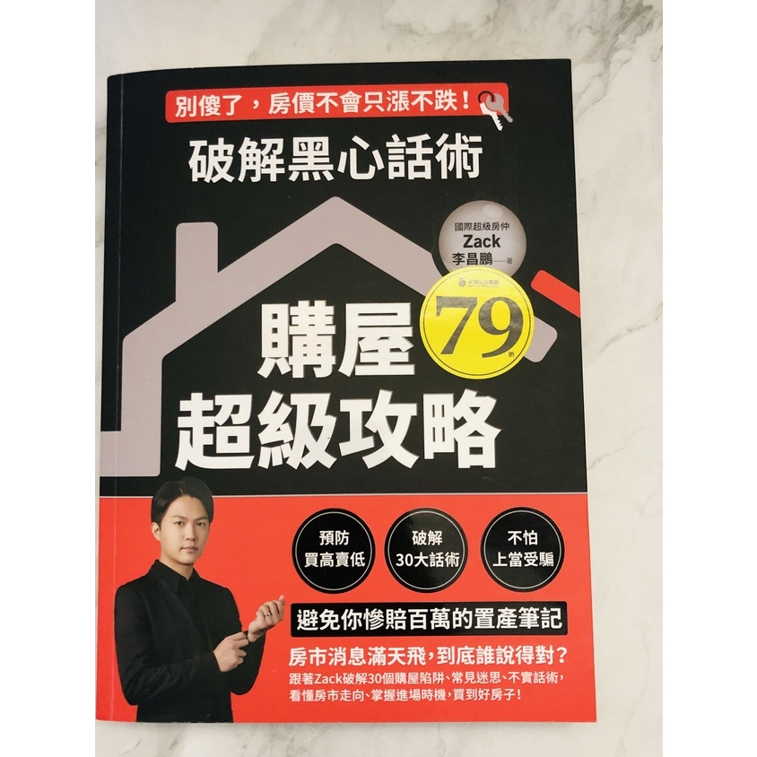 近全新 二手書 破解黑心話術【購屋超級攻略】：預防買高賣低、揭露30大話術、不怕上當受騙，避免你慘賠百萬的置產筆記