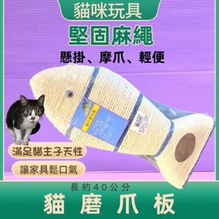 🍀小福袋🍀魚型 貓抓板(本板為加大型 長約40公分/個) (可掛、繩可平放) 抓板 磨甲板 麻繩