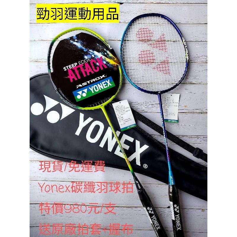 《免運費，可店自取》Yonex新上市碳纖維羽球拍 AX-01 碳羽球拍特價980元/支  贈拍套+握布YY羽球拍