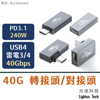 Lightus🪷 USB4 Type-C 轉接頭 對接頭 正彎 側彎 延長 雷電4 40Gbps Thunderbolt