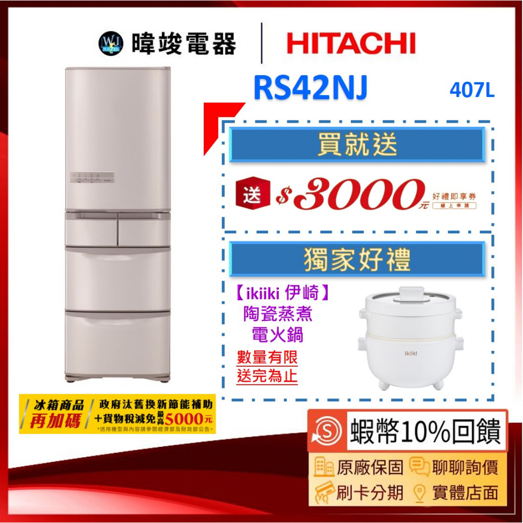 現貨🔥請議價【蝦幣🔟倍回饋】HITACHI 日立 RS42NJ 五門 冰箱 1級省電 R-S42NJ 407公升 電冰箱