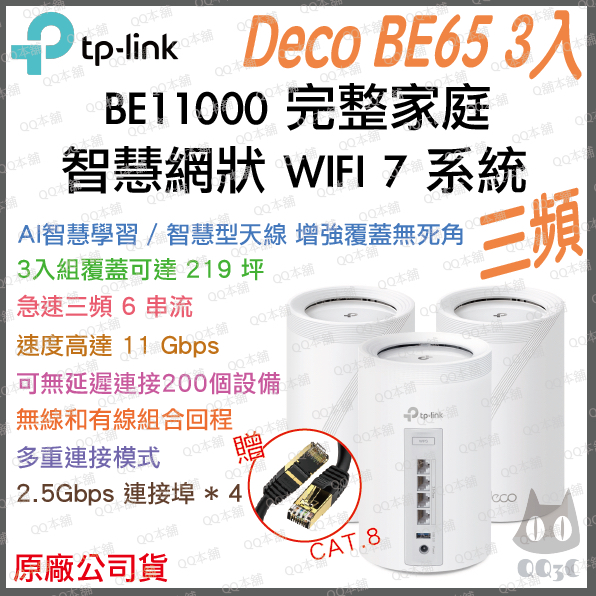 《 免運 公司貨 3入 》TP-LINK Deco BE65 BE11000 三頻 Mesh WiFi 7 網狀 路由器