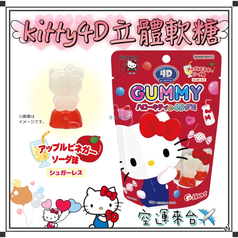 『空運來台✈️現貨』日本 Heart Hello kitty 4D立體蘋果汽水風味軟糖 日本4D軟糖 kitty軟糖
