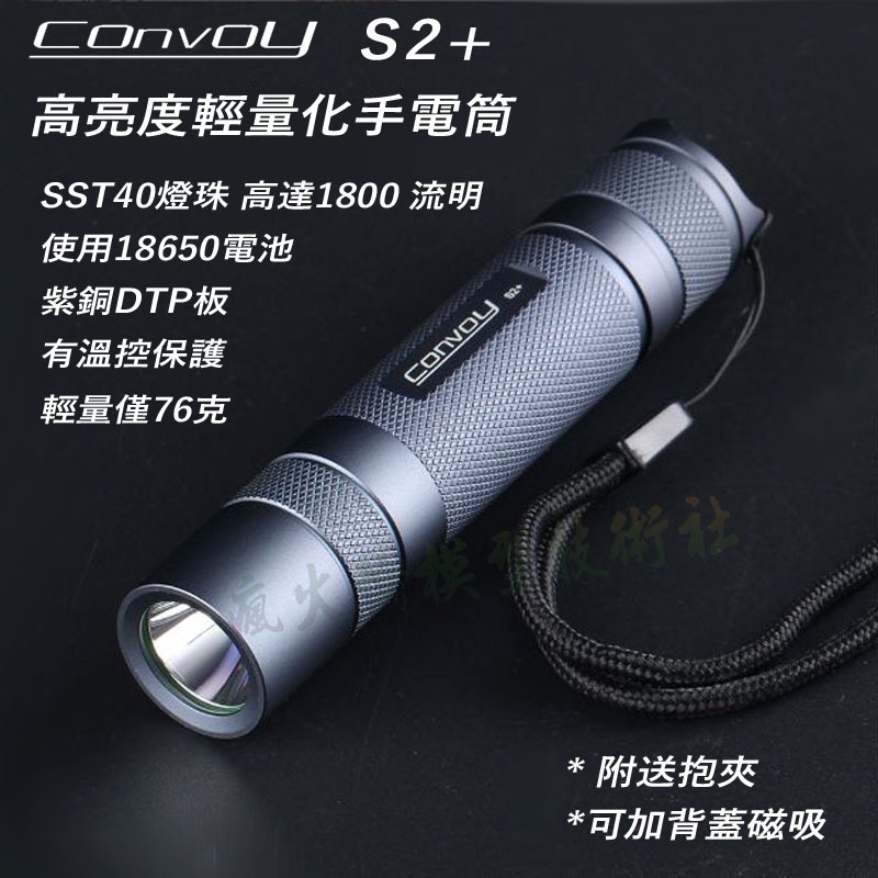 Convoy S2+ 高亮度手電筒 SST40 1800 流明 使用18650電池 紫銅DTP板 有溫控保護 附送抱夾