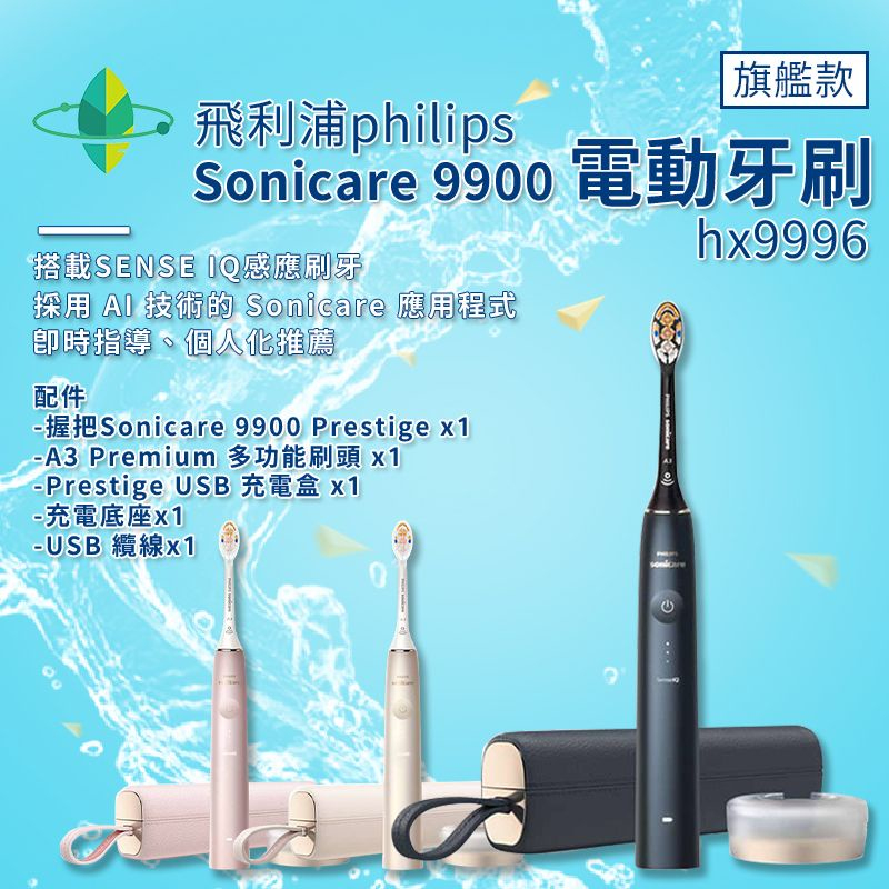 [母親節禮物]飛利浦philips Sonicare9900 SenseIQ電動牙刷HX9996