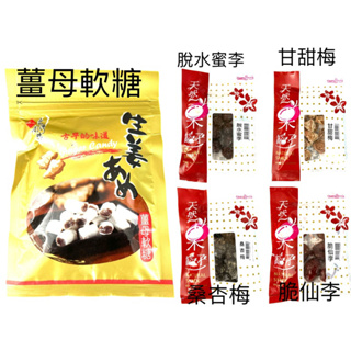 ［長松食品］脆仙李/桑杏梅/甘甜梅/脫水蜜李/薑母軟糖