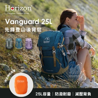 💼【現貨】💼Horizon天際線先鋒登山後背包 Vanguard 25L-霧隱灰/藍/紫 露營登山包 裝備包 輕量包