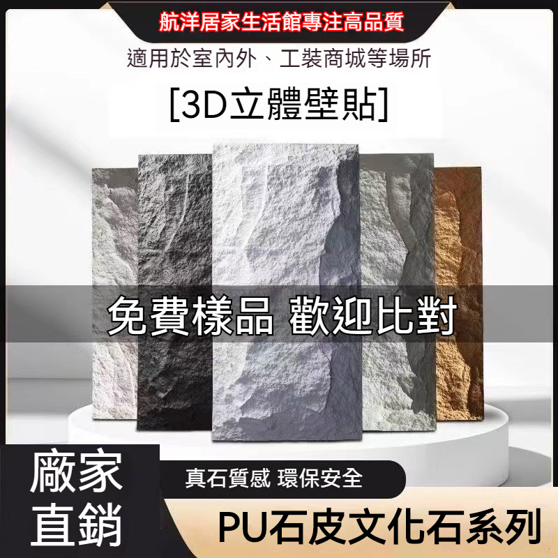 【免費樣品】 PU石皮文化石 3D立體壁貼 3D立體墻貼 文化磚 仿真蘑菇石仿真石材背景墻-訂金