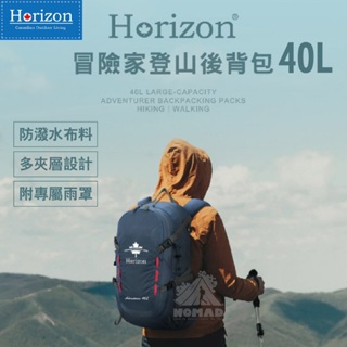 💼【現貨】💼 Horizon天際線 冒險家登山後背包 Adventurer 40L 露營後背包 裝備袋 升級胸扣 防潑水