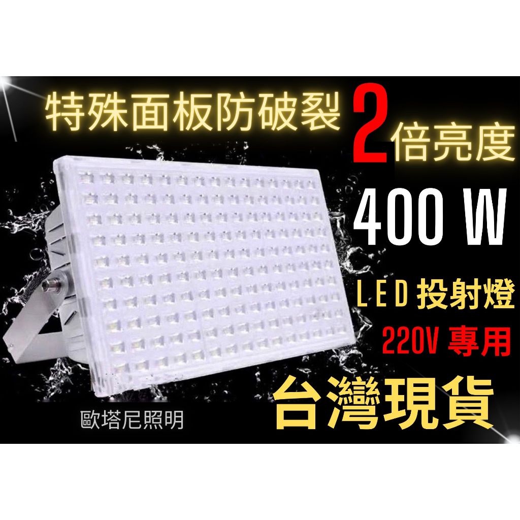 免券免運《台灣現貨》400W LED探照燈高亮度投光燈投射燈螞蟻燈廠房天井燈工礦燈用200W買400W有800W亮度