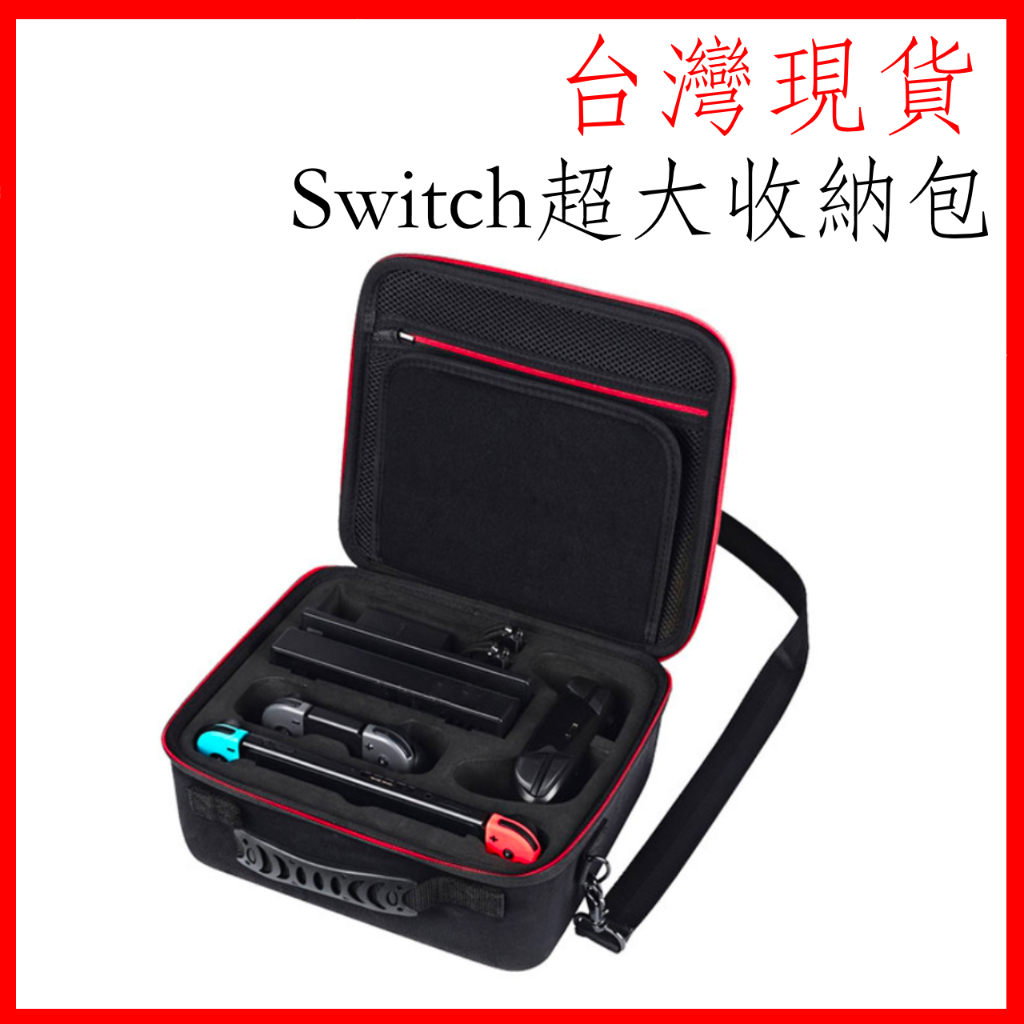 台灣現貨 switch 收納包 一代 二代 switch oled超大收納包 主機收納包 Switch主機配件全收納包