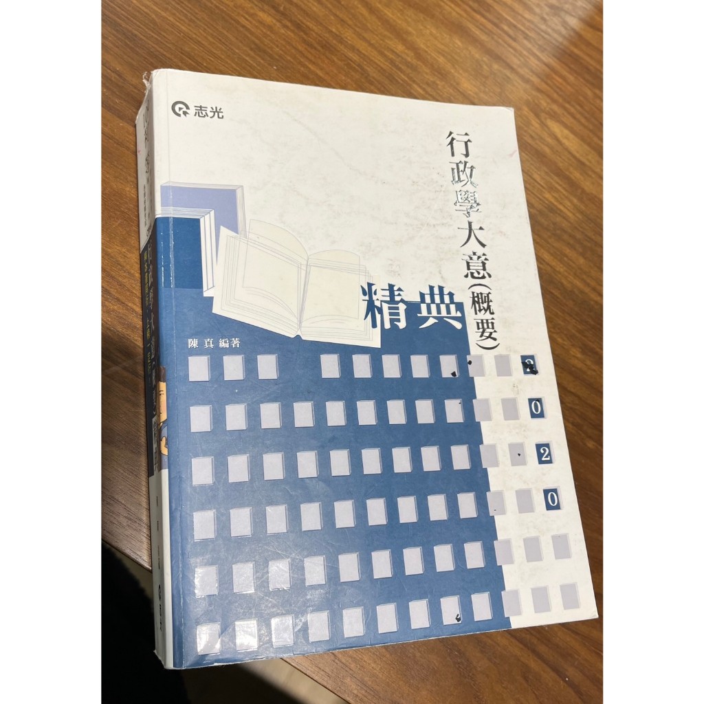 行政學大意(概要) 陳真 五等 初考 高普考 公職用書 國考用書 一般行政