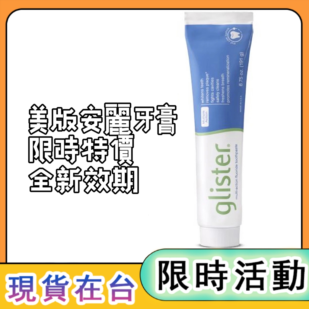 現貨不用等 安麗牙膏✨美版✨ Am&amp;way GLISTER 多效含氟牙膏 (200g)口腔健康 安麗牙膏 氟潔牙膏 牙膏