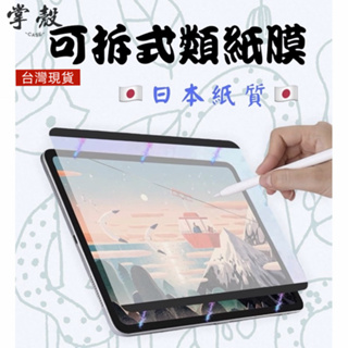 iPad 類紙膜 磁吸類紙膜 可拆式 肯特紙 保護貼 適用ipad Air 6 5 10.2 Pro 11 Mini6