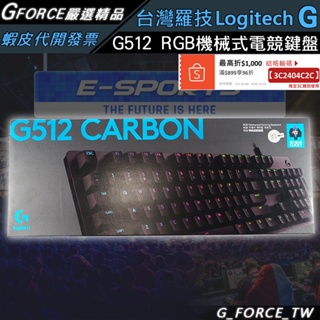 Logitech G 羅技 G512 RGB機械式電競鍵盤 青軸 茶軸 紅軸 RGB 機械式鍵盤【GForce台灣經銷】