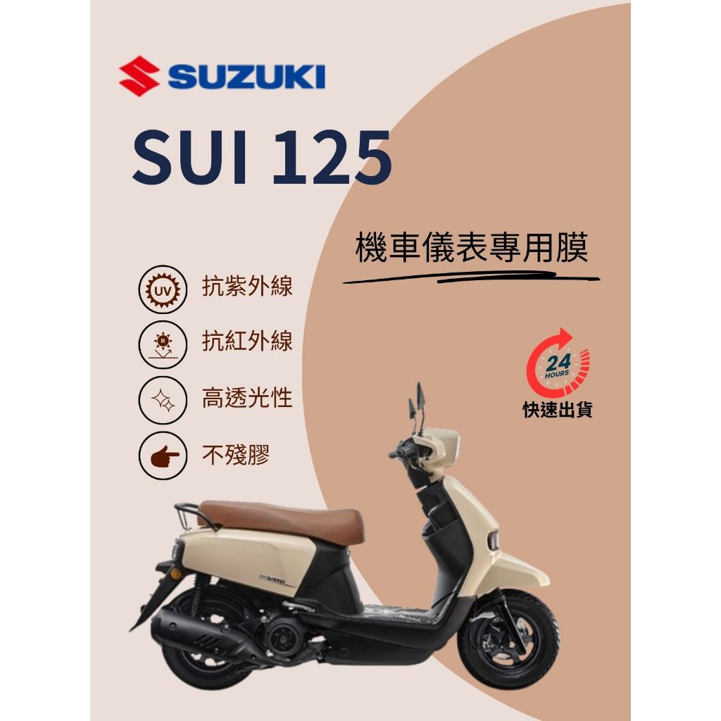 SUZUKI台鈴SUI125K-car【抗紫外線100】機車儀表板保護貼膜TPU犀牛皮【買一送一】防刮老化白霧黃變紅外線