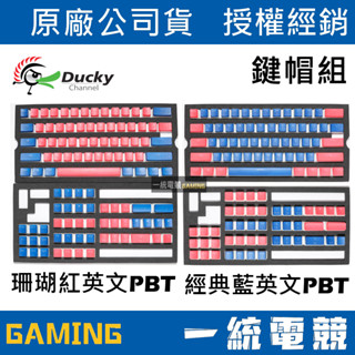 【一統電競】創傑 Ducky PBT 雙色布丁鍵帽組 主珊瑚紅 / 主經典藍 英文版