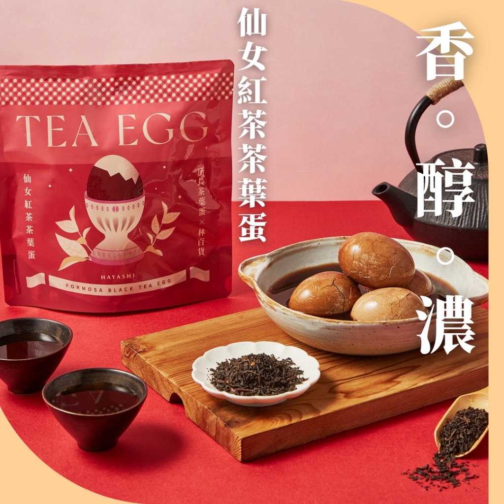 【林百貨HAYASHI X 所長茶葉蛋】仙女紅茶茶葉蛋（4入裝）茶葉蛋，蛋製品，蛋，伴手禮，禮品，禮盒，所長茶葉蛋