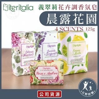 【義翠莉】晨露花園香氛皂 (175g) 義大利「三重研磨法」100%植物油 頂級橄欖油 乳木果油 手工香皂 元野良舖