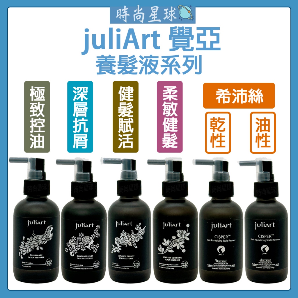 🌏時尚星球🌏現貨免運附發票🔥 juliArt 覺亞 養髮液 健髮賦活胺基酸養髮液 希沛絲 頭皮水 健髮液 頭皮舒緩水