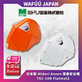 日本製 Midori Anzen 摺疊安全帽 TSC-10N Flatmet2 防災頭盔 地震 避難 小孩用安全帽 逃生