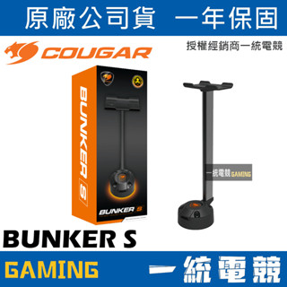 【一統電競】美洲獅 Cougar BUNKER S 真空吸盤 耳機架 堅固 穩定
