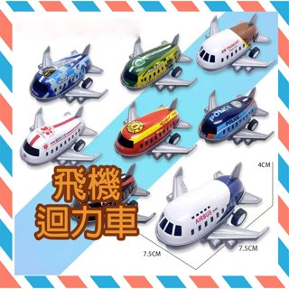 (24H出貨) ★現貨免運★ 迴力鐵飛機 迴力飛機 兒童玩具 飛機玩具 模型飛機 迴力車 民航機 戰鬥機