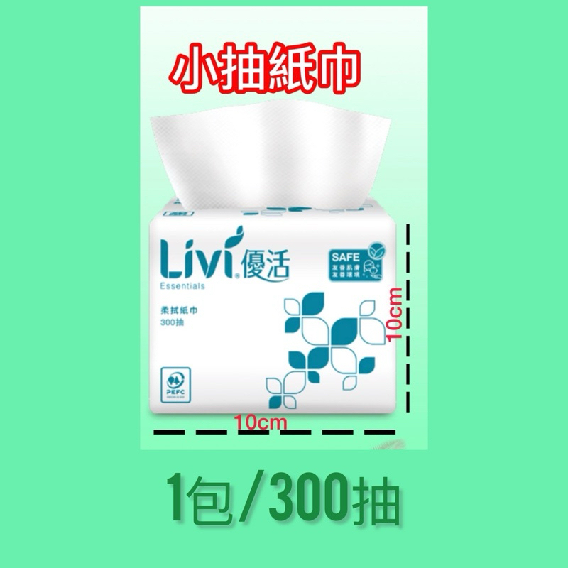 現貨 超取 優活 小抽 紙巾 抽取 面紙（300抽 600張) 優活小抽紙巾