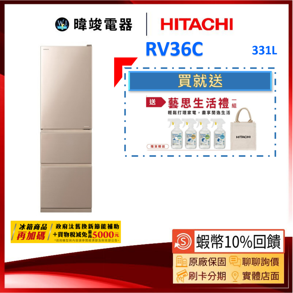 現貨【蝦幣10倍送】HITACHI 日立 RV36C 三門鋼板冰箱 1級能源效率 R-V36C 窄版設計 電冰箱