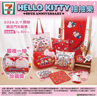 7-11 Hello kitty 50週年一番賞 抱枕 襪子 方巾 抽抽樂 全新現貨