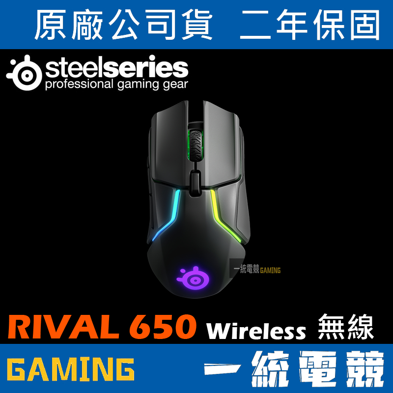 【一統電競】賽睿 SteelSeries RIVAL 650 Wireless 無線電競滑鼠 快速充電