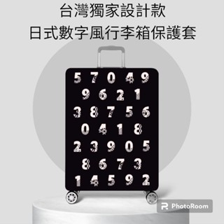 🇹🇼現貨獨家設計~日本SOU 風數字風加厚質感無印良品行李箱保護套實拍圖